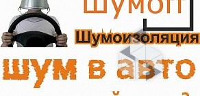 Шумофф34