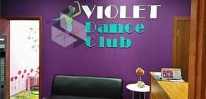 Студия танцев Violet Dance Club на улице Мира, 24 к 1 в Электростали