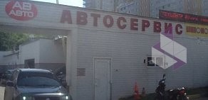 Автосервис АВ авто на Славянском бульваре