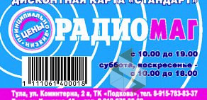 Магазин радиотоваров и бытовой техники Радиомаг на улице Кутузова