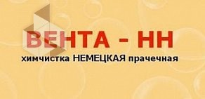 Сеть немецких химчисток Вента-НН на Деловой улице