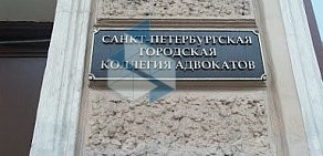 Санкт-Петербургская городская коллегия адвокатов на Невском проспекте, 53