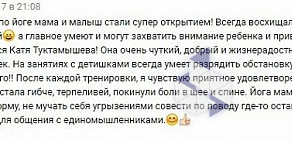 Студия Екатерины Туктамышевой Йога для всей семьи в Дзержинском районе