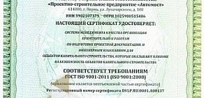 Проектное предприятие Автомост