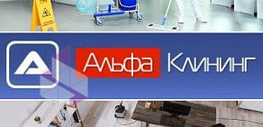 Клининговая компания Альфа-Клининг на улице Кирова