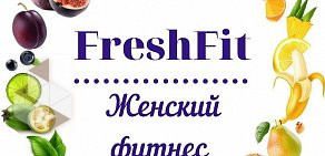 Фитнес-клуб для женщин FreshFit на улице Карбышева, 6а 