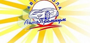 Автошкола Авто-Премиум на улице Готвальда