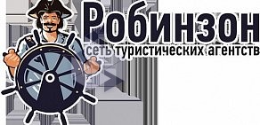 Турагентство Робинзон