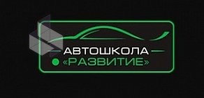 Автошкола Развитие на улице Куйбышева