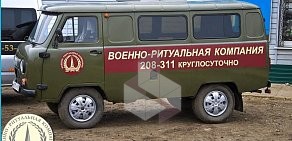 Военно-Ритуальная Компания в Октябрьском районе