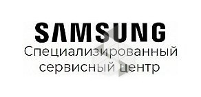 Специализированный сервисный центр Samsung Москва