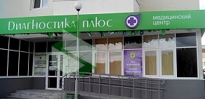 Медицинский центр Диагностика плюс на улице Соболева