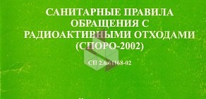 Компания по утилизации радиоактивных отходов Экомет-С, АО на метро Чернышевская