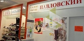 Салон обуви Павловский в ТЦ Успенский