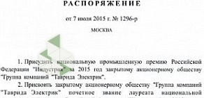 Компания высоковольтного оборудования Таврида Электрик