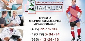 Медицинская клиника Панацея в Домодедово