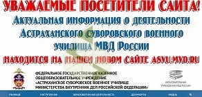 Астраханское суворовское военное училище МВД России на набережной Реки Царева