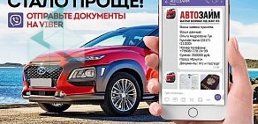 АвтоЗайм