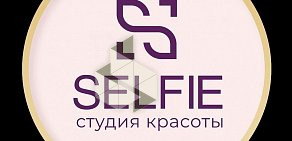 Студия красоты Selfie на Троицком проспекте