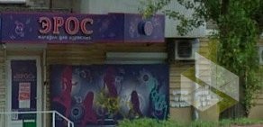 Магазин эротических товаров Эрос на проспекте Стачки