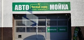 Автомойка Чистый Город на улице Кузьмина