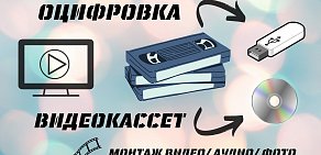 Оцифровка видеокассет Чертаново Москва Регионы