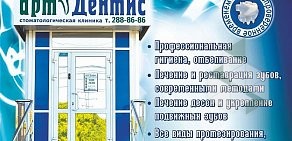 Стоматологическая клиника Арт Дентис