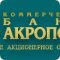 КБ Акрополь, АО на метро Белорусская