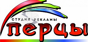 Студия рекламы Перцы