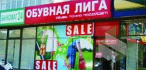 Магазин Обувная лига на метро Кировская