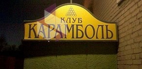 Бар Карамболь