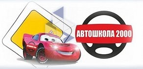 Автошкола-2000 на улице Крауля, 46
