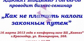 Адвокат Гончаров В.А.