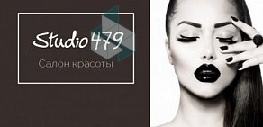 Салон красоты STUDIO479 в ЖК Декарт