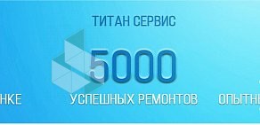 Сервисный центр Титан Сервис