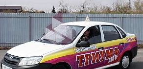 Автошкола Триумф-Авто на проспекте Мира, 24
