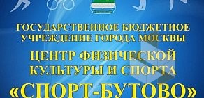 Центр физической культуры и спорта физической культуры и спорта Спорт-Бутово на метро Лесопарковая