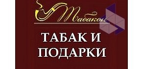 Магазин табачных изделий и аксессуаров Табакон на Октябрьской улице в Колпино