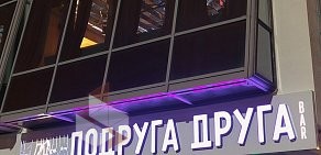 Бар Подруга друга