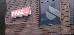 Центр паровых коктейлей Fakeclub