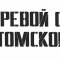 Клуб гиревого спорта Славянская сила
