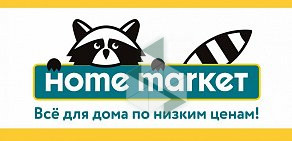 Магазин товаров для дома Home Market в Новомосковске