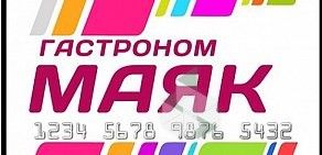 Гастроном Маяк на улице Кирова