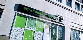 Ветеринарная клиника ТерраВЕТ на проспекте Ленина в Балашихе