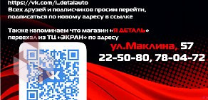 Магазин автозапчастей Я Деталь на улице Маклина