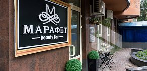 Beauty Bar МАРАФЕТ на Ленинском проспекте 