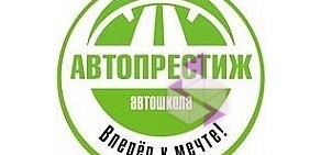 Автошкола Автопрестиж на улице Добровольского, 1/1