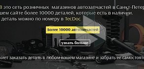 Магазин автозапчастей Авто98 на метро Ладожская