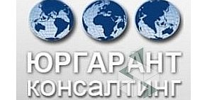 Юридическая компания ЮРГАРАНТ-консалтинг на 2-й Кабельной улице, 2 стр 9