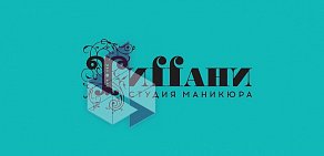 Студия маникюра Тиffани на метро Тульская 